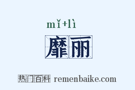 靡丽是什么意思的图片